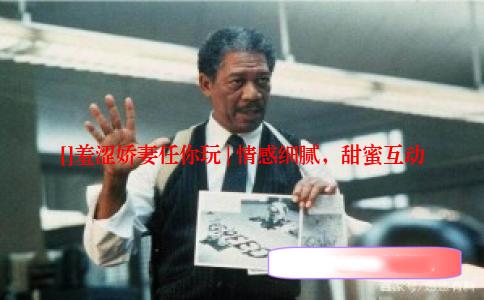 []羞涩娇妻任你玩 | 情感细腻，甜蜜互动